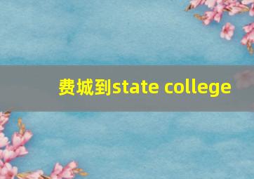 费城到state college